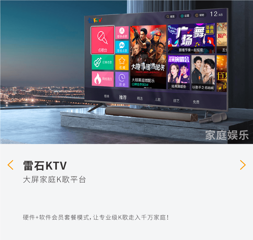 家庭客厅电视上运行雷石 KTV，旁边放着麦克风